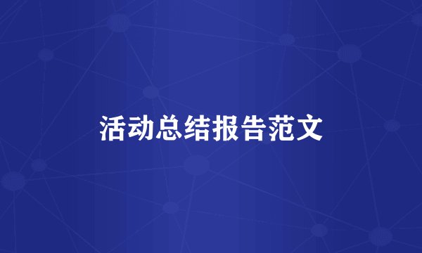 活动总结报告范文