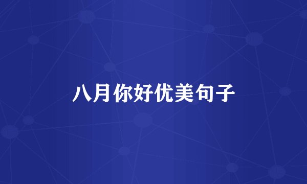 八月你好优美句子