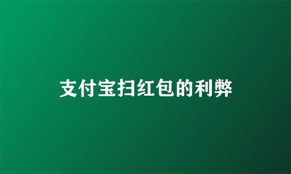 支付宝扫红包的利弊