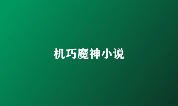机巧魔神小说