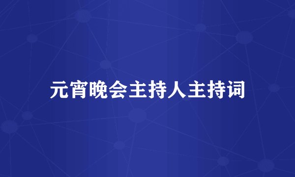 元宵晚会主持人主持词
