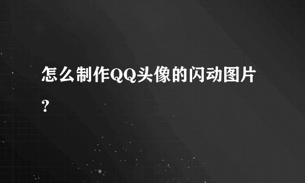 怎么制作QQ头像的闪动图片？