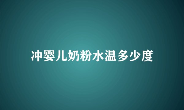 冲婴儿奶粉水温多少度