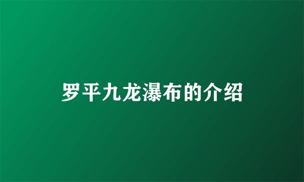 罗平九龙瀑布的介绍