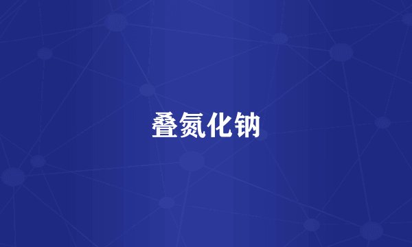 叠氮化钠