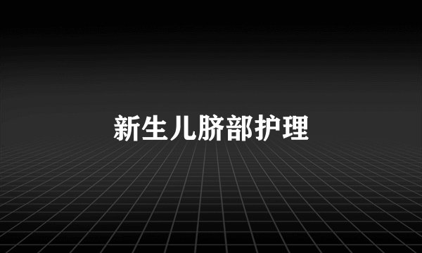 新生儿脐部护理