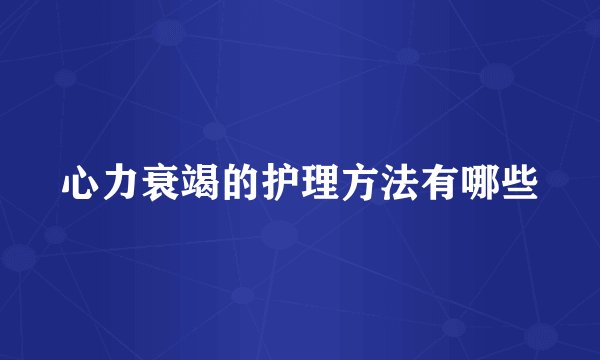 心力衰竭的护理方法有哪些