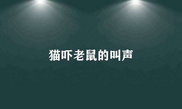 猫吓老鼠的叫声