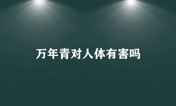 万年青对人体有害吗