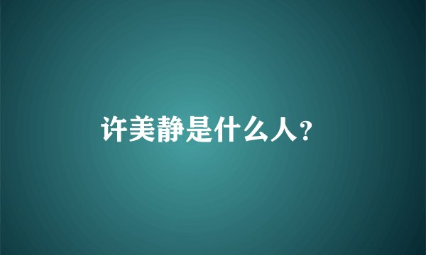 许美静是什么人？