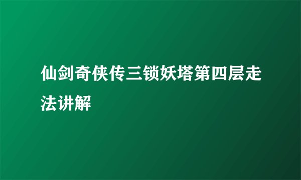 仙剑奇侠传三锁妖塔第四层走法讲解