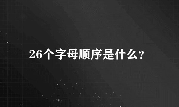 26个字母顺序是什么?