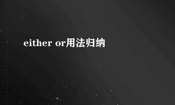 either or用法归纳