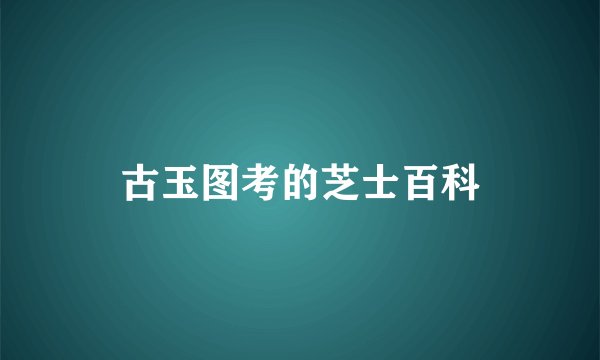 古玉图考的芝士百科
