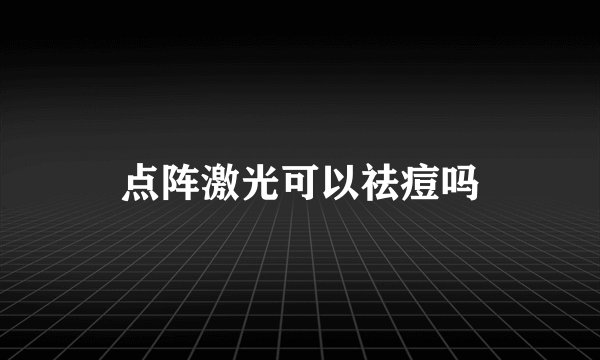 点阵激光可以祛痘吗