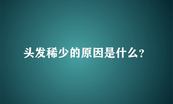 头发稀少的原因是什么？