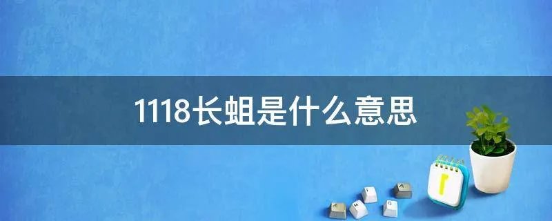 1118长蛆是什么意思