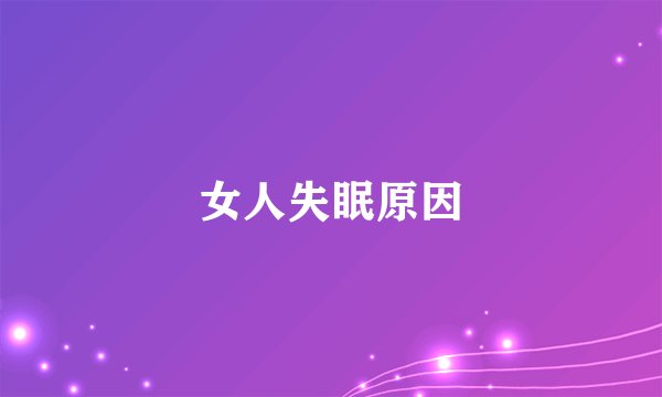 女人失眠原因