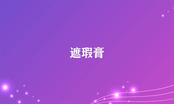 遮瑕膏