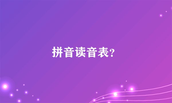 拼音读音表？