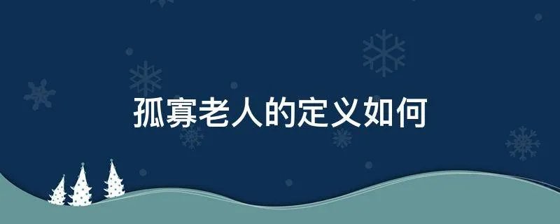 孤寡老人的定义如何