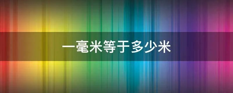 一毫米等于多少米