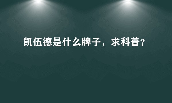 凯伍德是什么牌子，求科普？