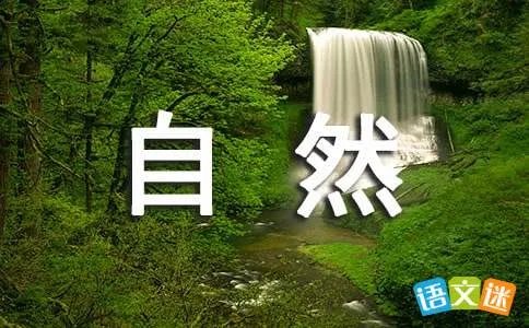 聆听自然