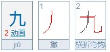 九、的笔画顺序怎么写