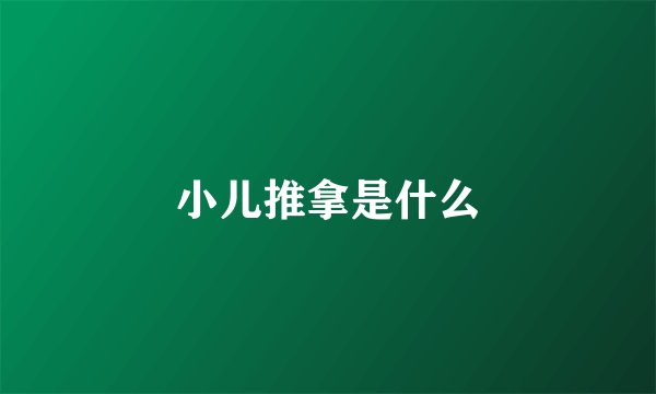 小儿推拿是什么