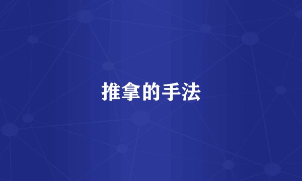 推拿的手法