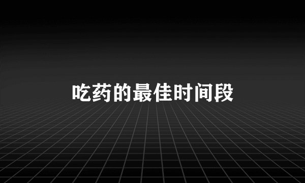 吃药的最佳时间段