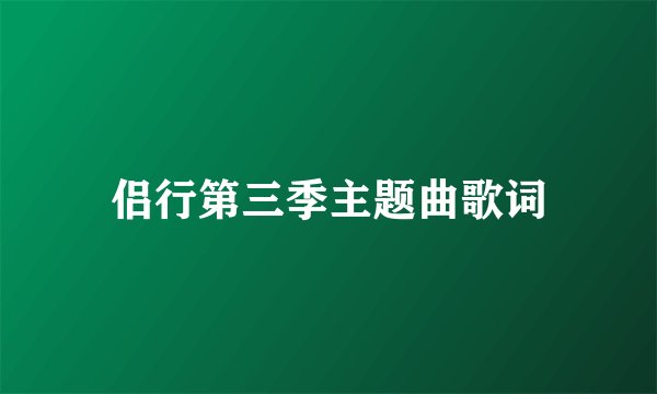 侣行第三季主题曲歌词
