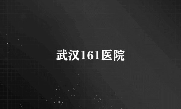 武汉161医院
