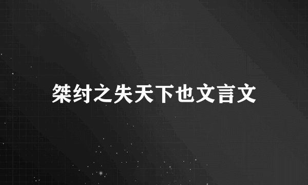 桀纣之失天下也文言文