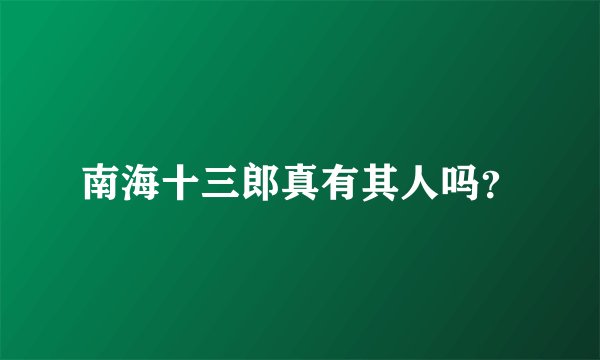 南海十三郎真有其人吗？