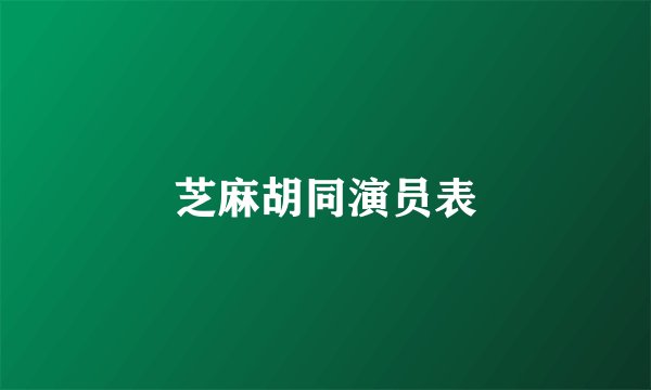 芝麻胡同演员表