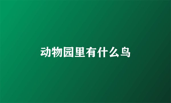动物园里有什么鸟
