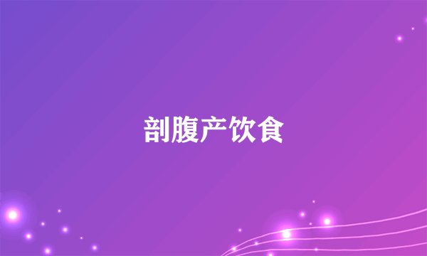 剖腹产饮食