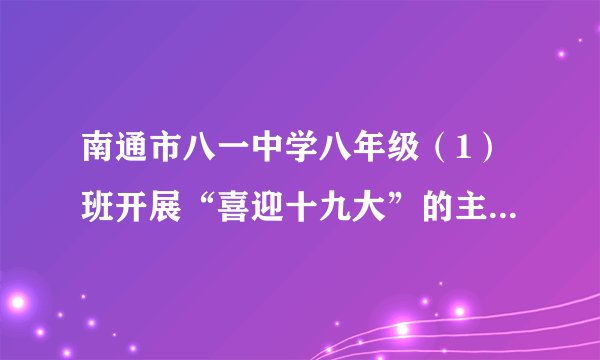 南通市八一中学八年级（1）班开展“喜迎十九大”的主题班会学习活动。（1）假如你担任本次活动的主持，你的开场白是___。（2）十九大代表蒙曼在接受记者专访的时候谈到，要树立文化自信，发现传统文化之美，关注语言之妙。此次班会有一项“热爱汉字，响应十九大号召”活动。请你仿照示例，从下面提供的会意字中选出其中的一个字进行重新的“会意”，写出你的理解。舒：只要不断地舍弃和给予，就会感到舒心和快乐。选劣___。