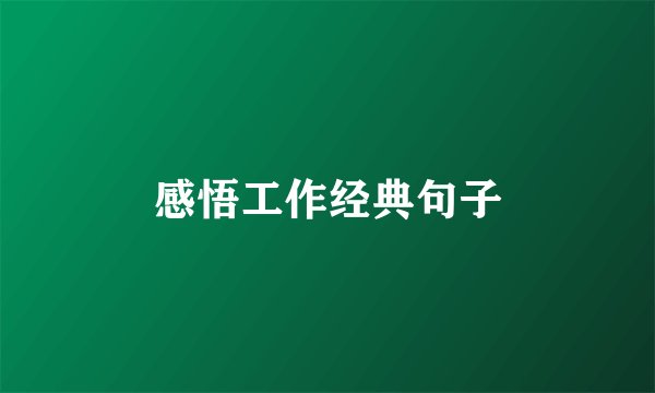 感悟工作经典句子