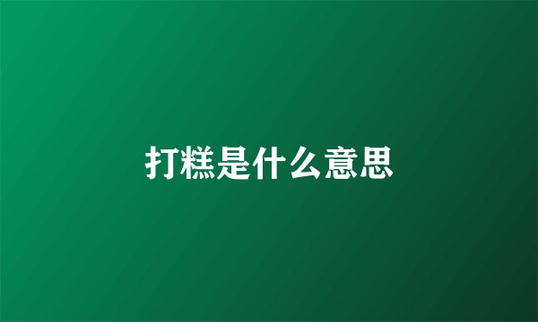 打糕是什么意思