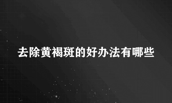 去除黄褐斑的好办法有哪些