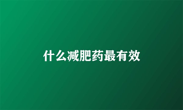 什么减肥药最有效