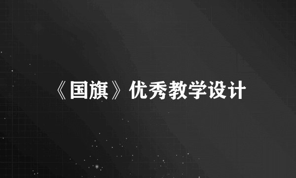 《国旗》优秀教学设计