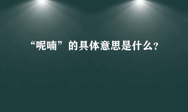“呢喃”的具体意思是什么？