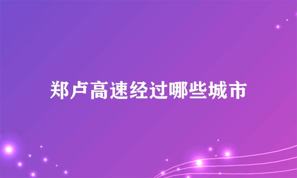 郑卢高速经过哪些城市