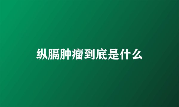 纵膈肿瘤到底是什么