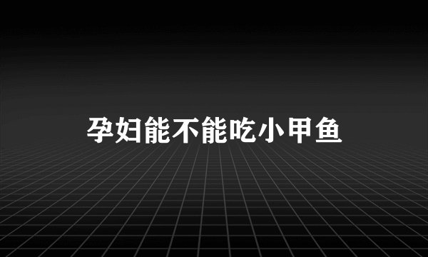 孕妇能不能吃小甲鱼