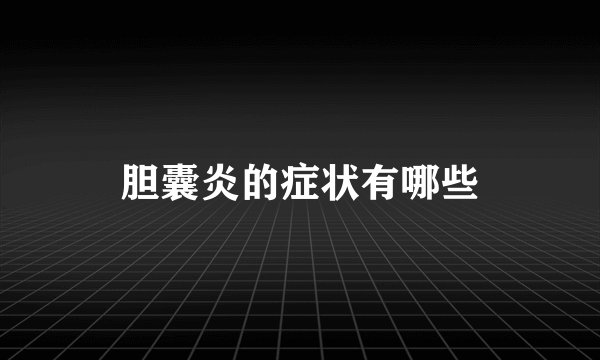 胆囊炎的症状有哪些